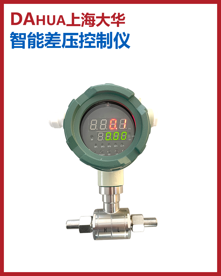 智能差壓變送控制儀-4路報警